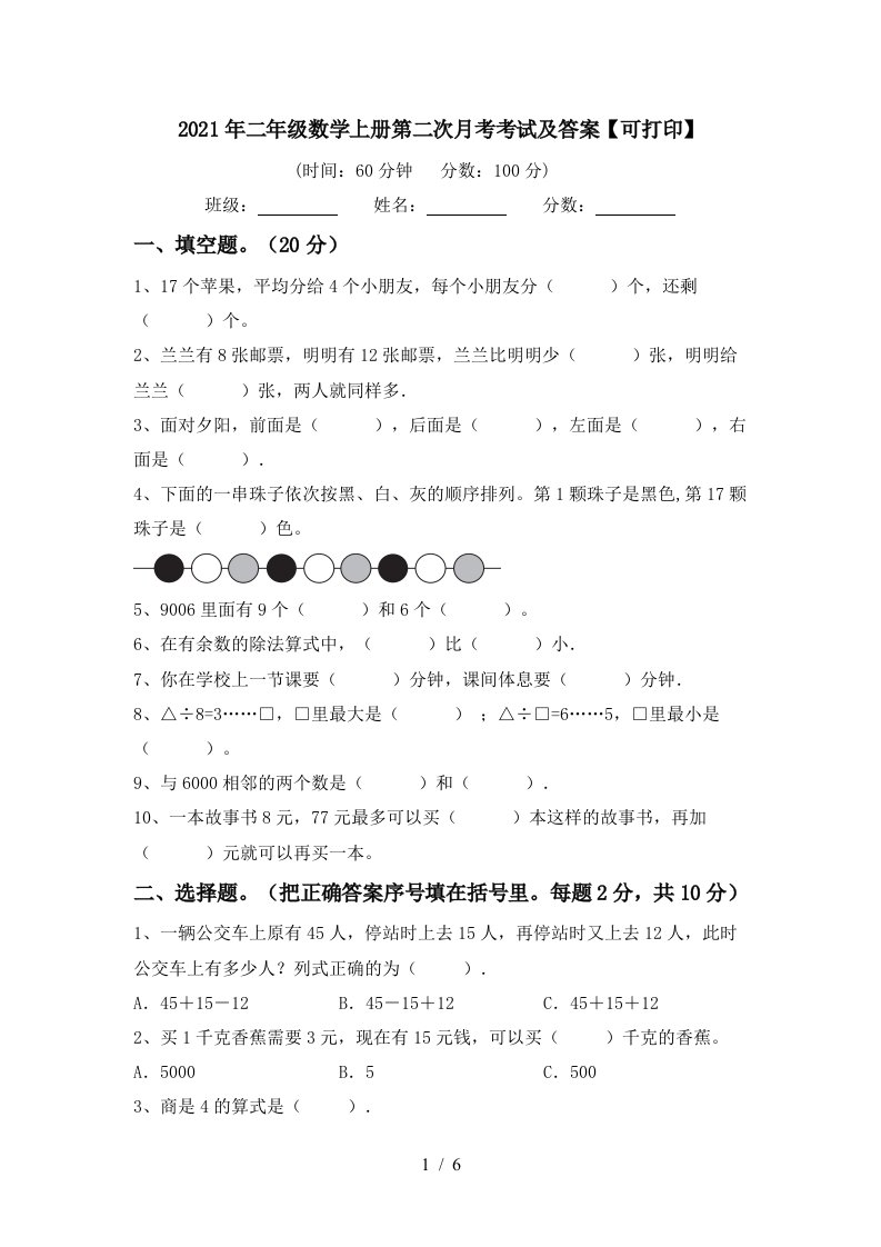 2021年二年级数学上册第二次月考考试及答案可打印