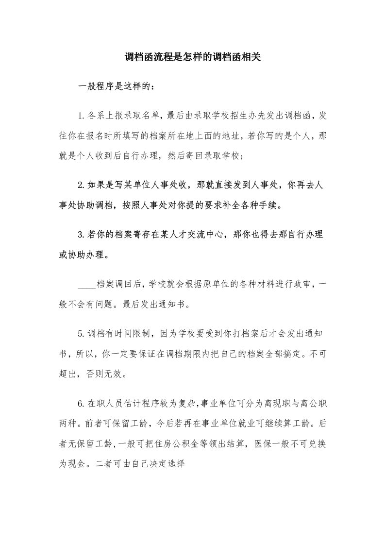 调档函流程是怎样的调档函相关