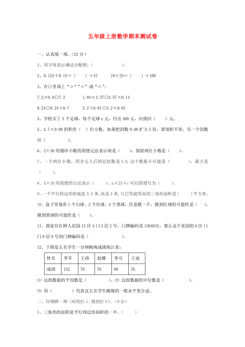 五年级数学上学期期末测试试卷（三）（无答案）