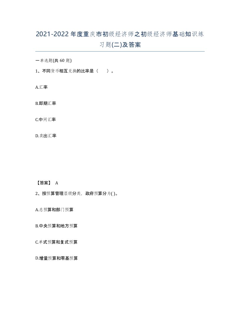 2021-2022年度重庆市初级经济师之初级经济师基础知识练习题二及答案