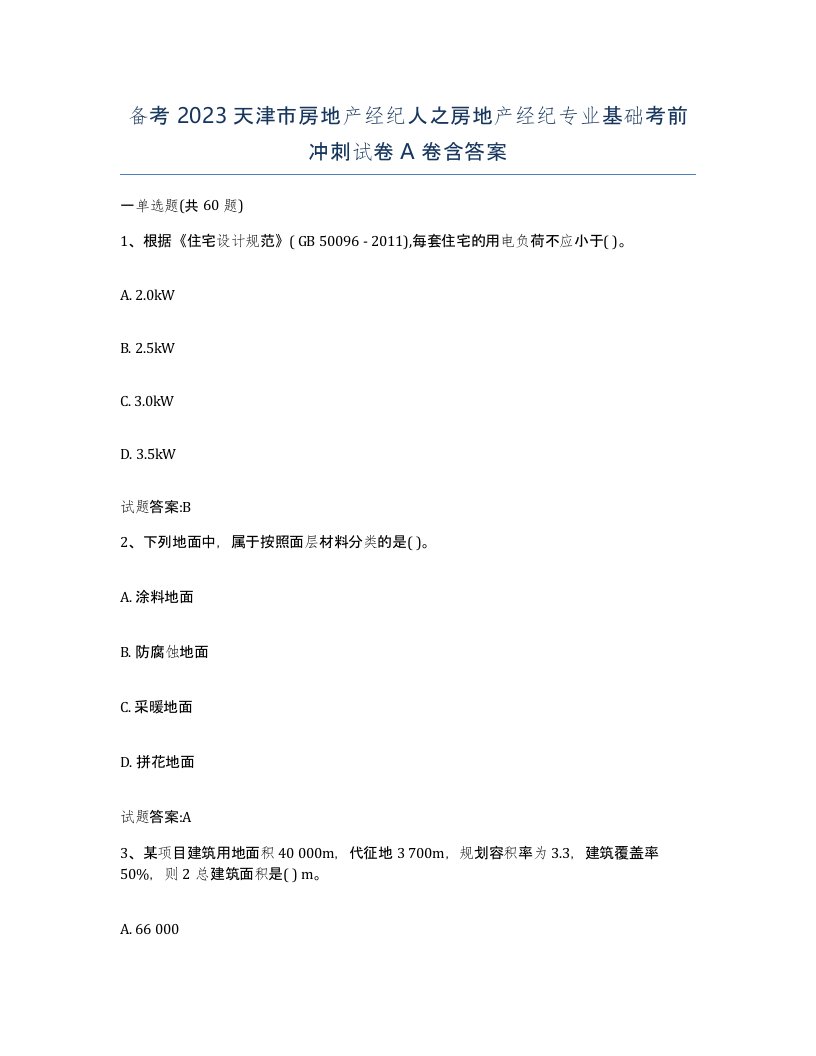 备考2023天津市房地产经纪人之房地产经纪专业基础考前冲刺试卷A卷含答案