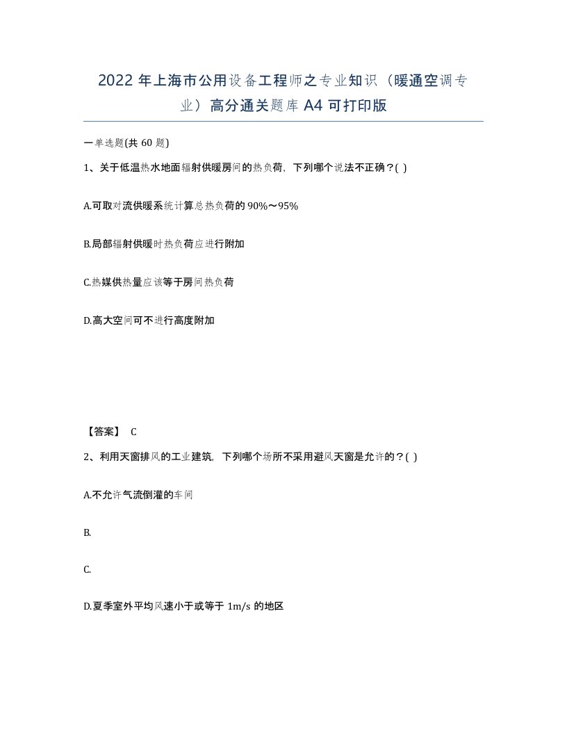 2022年上海市公用设备工程师之专业知识暖通空调专业高分通关题库A4可打印版