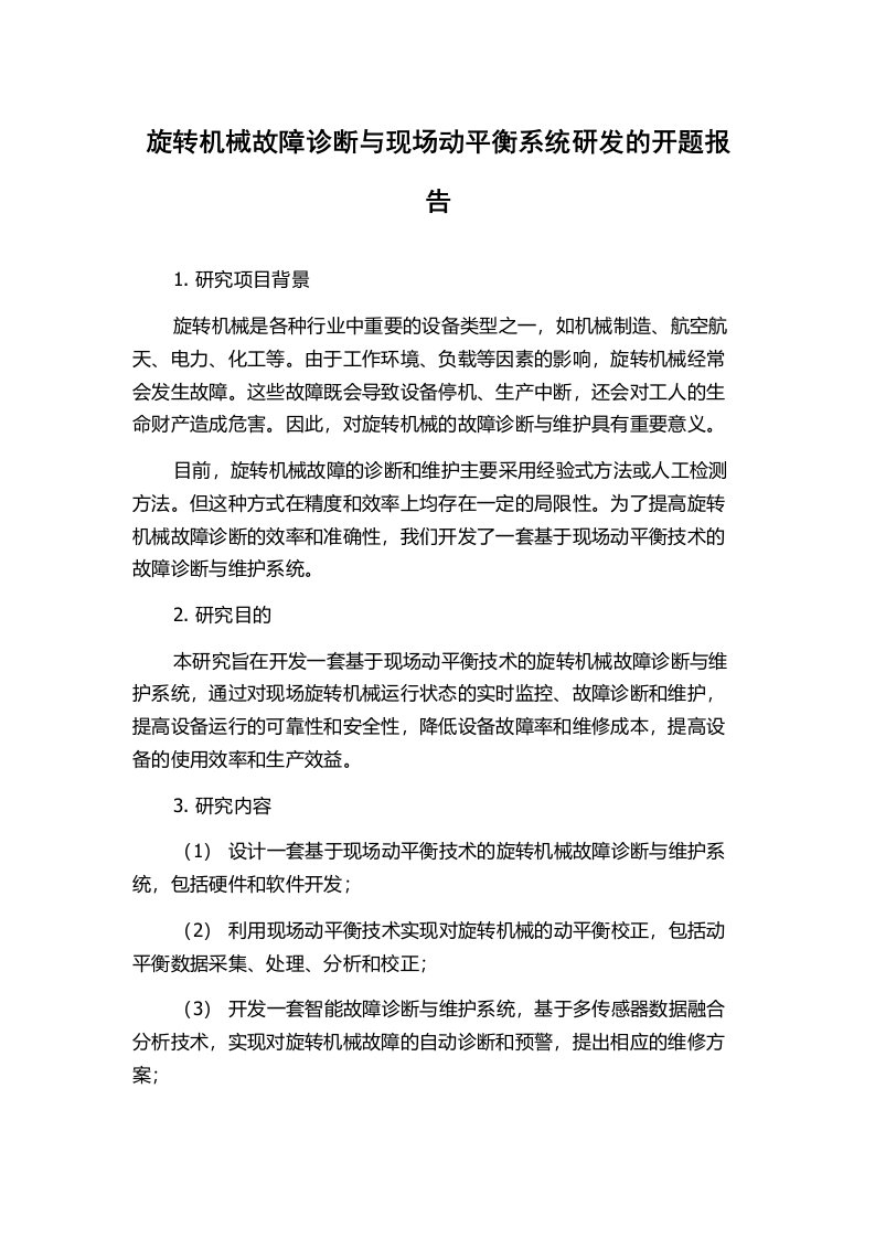 旋转机械故障诊断与现场动平衡系统研发的开题报告