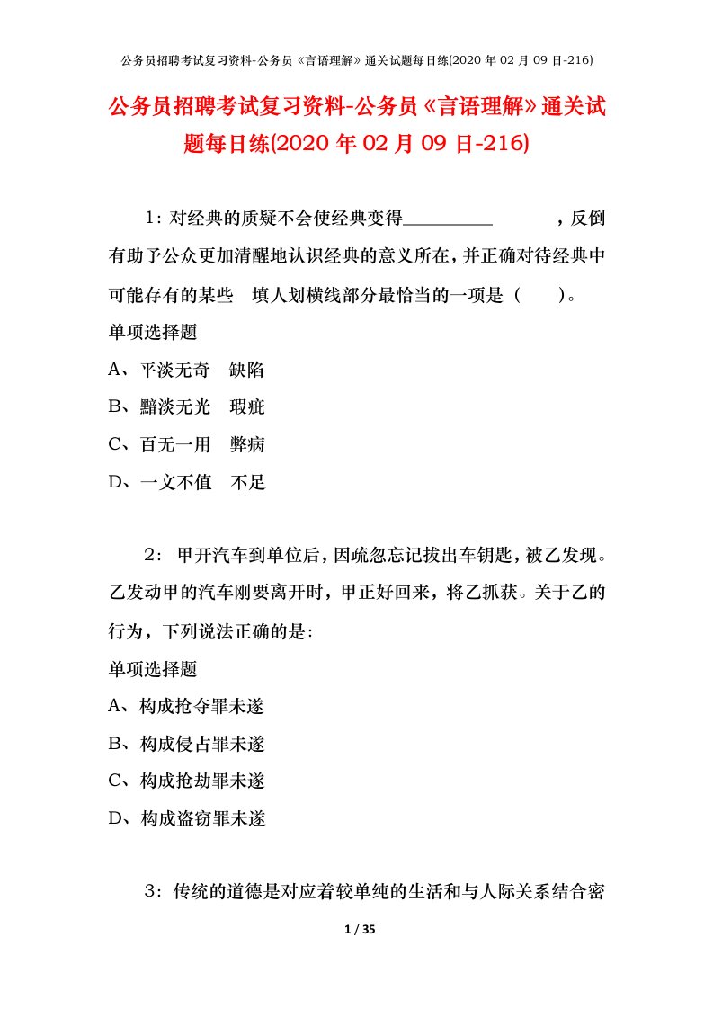 公务员招聘考试复习资料-公务员言语理解通关试题每日练2020年02月09日-216