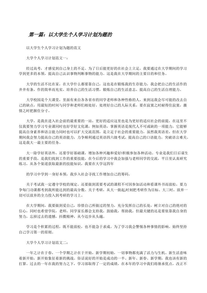 以大学生个人学习计划为题的[修改版]