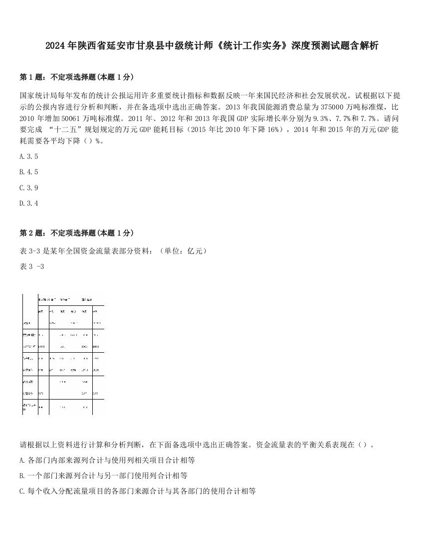 2024年陕西省延安市甘泉县中级统计师《统计工作实务》深度预测试题含解析