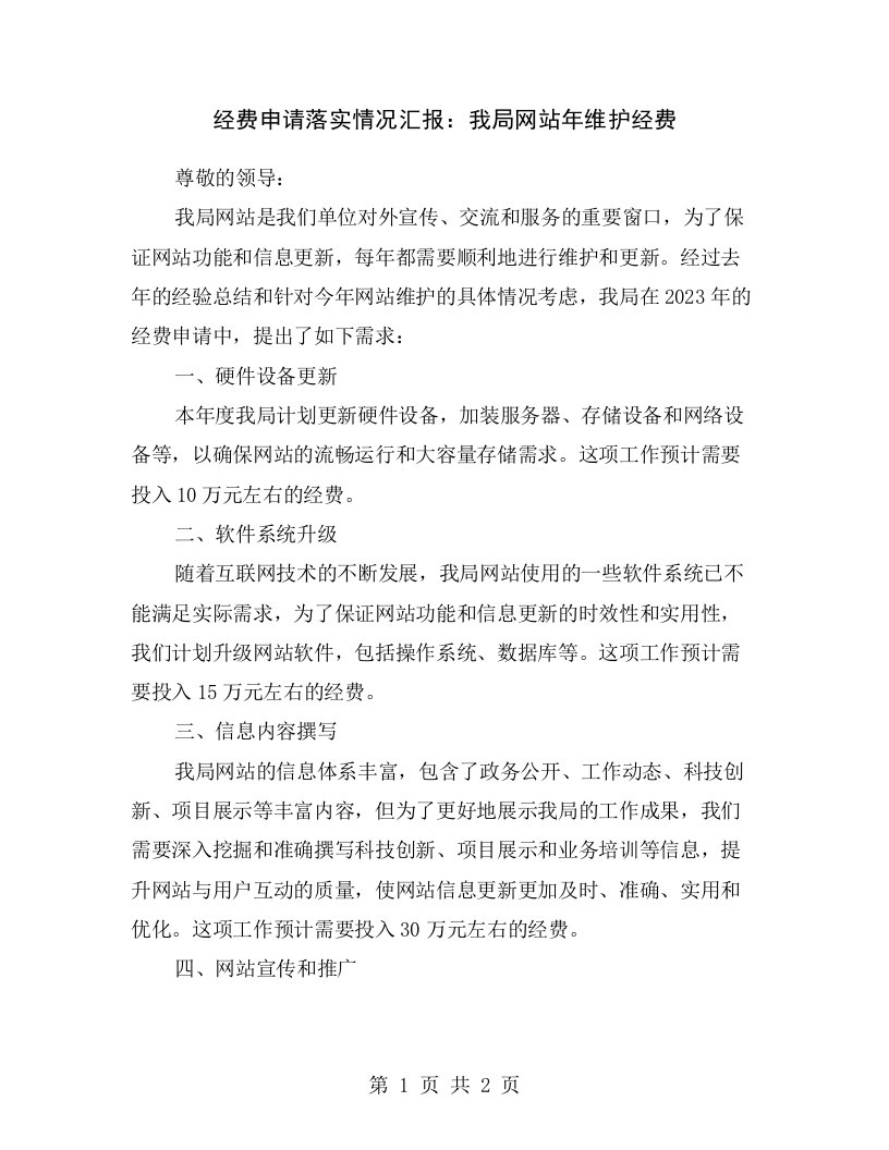 经费申请落实情况汇报：我局网站年维护经费