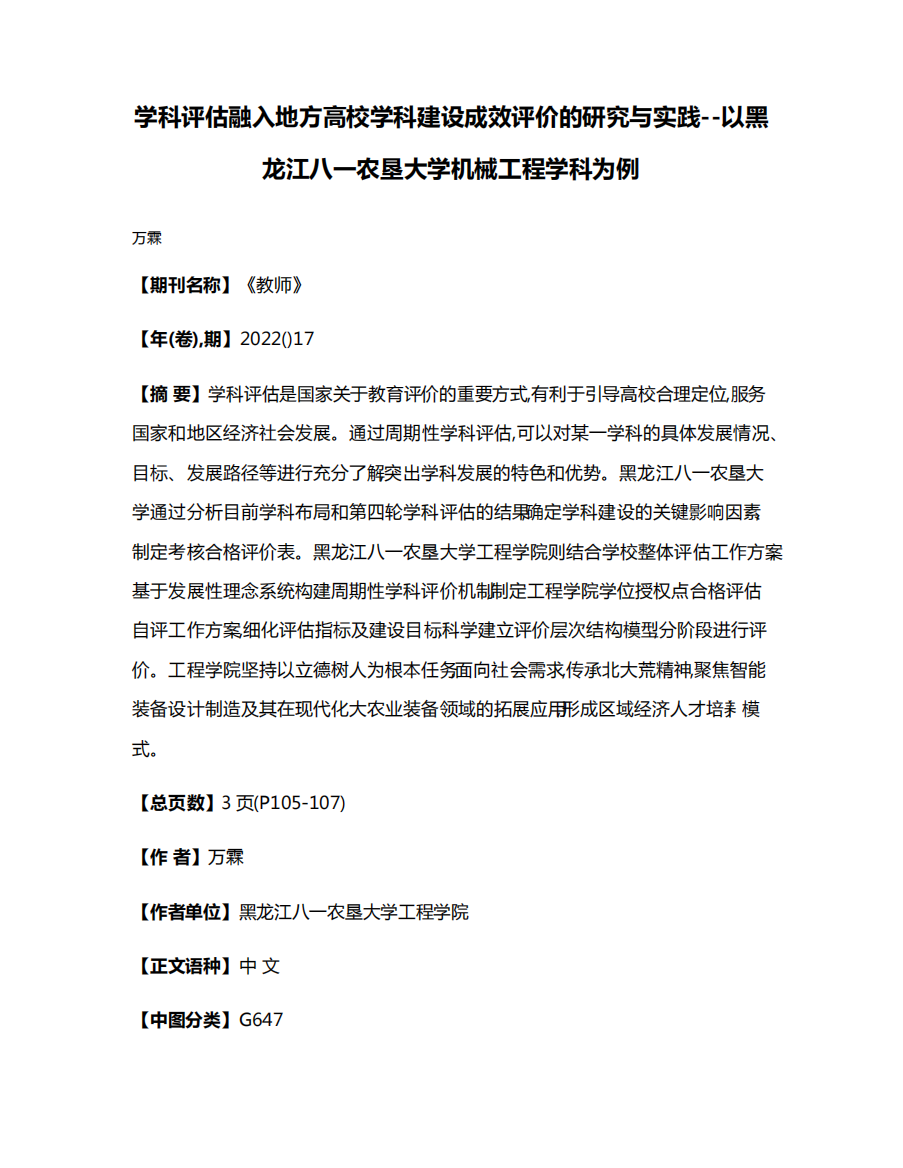 精品地方高校学科建设成效评价的研究与实践--以黑龙江八一农垦大学精品