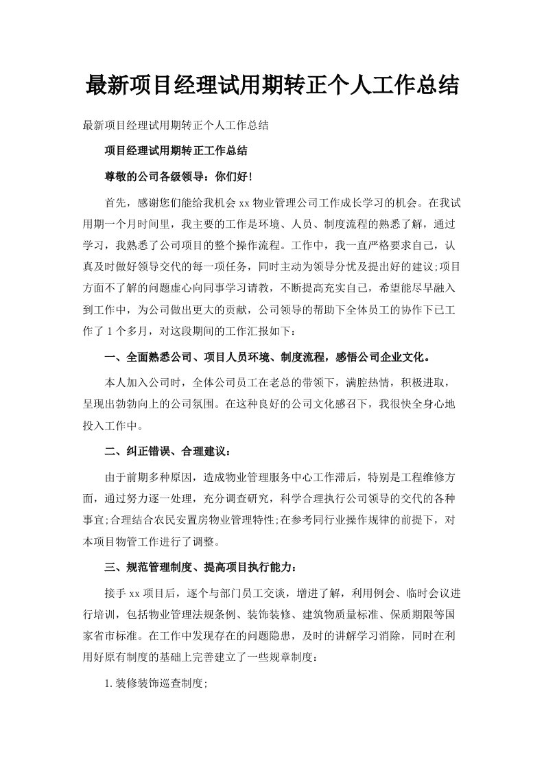 项目经理试用期转正个人工作总结范文