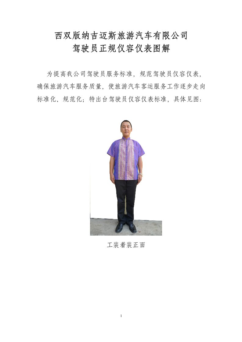 驾驶员仪容仪表标准