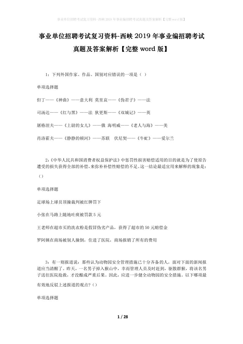 事业单位招聘考试复习资料-西峡2019年事业编招聘考试真题及答案解析完整word版_1