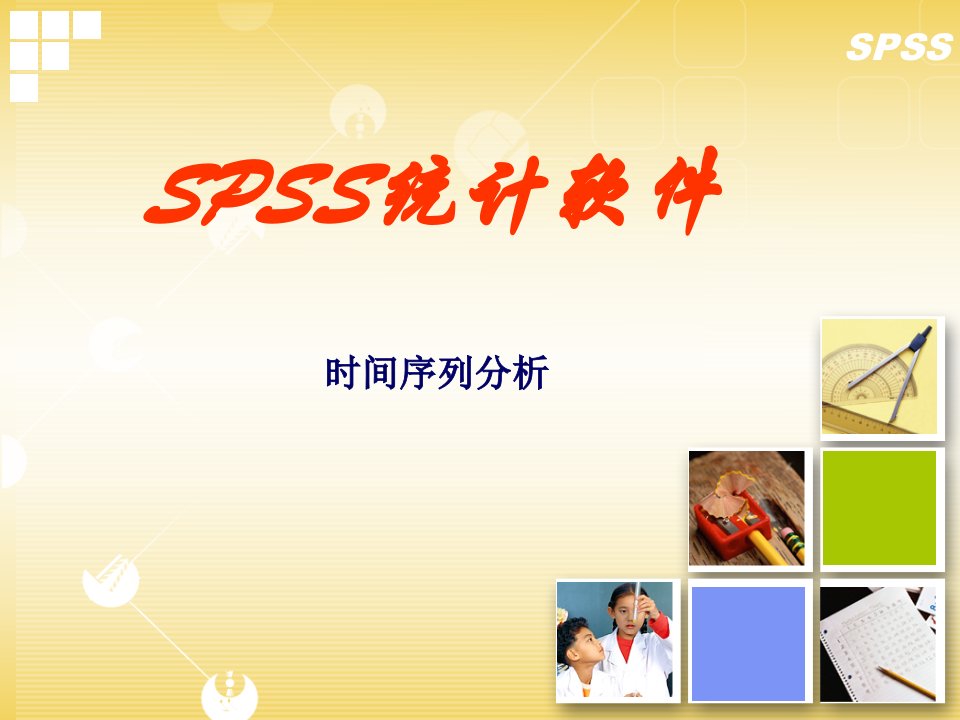 10SPSS时间序列分析教案（PPT52页)