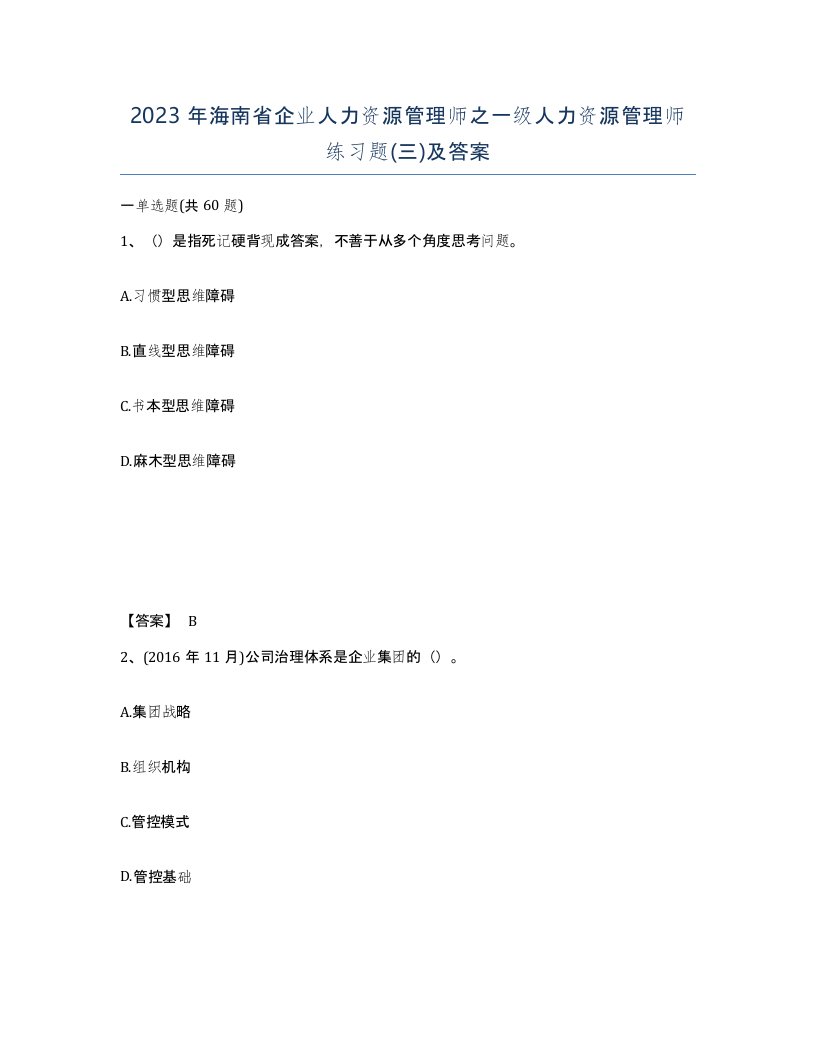 2023年海南省企业人力资源管理师之一级人力资源管理师练习题三及答案