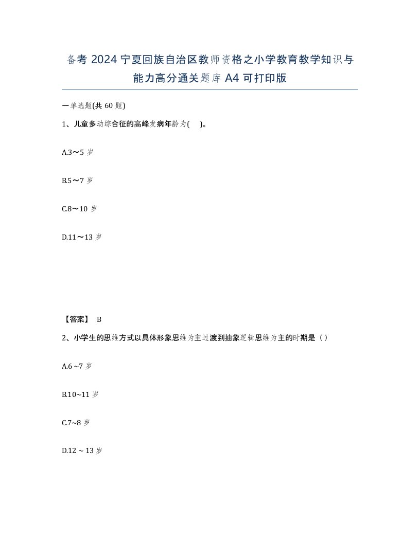 备考2024宁夏回族自治区教师资格之小学教育教学知识与能力高分通关题库A4可打印版