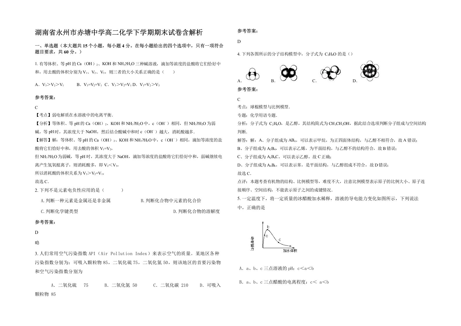 湖南省永州市赤塘中学高二化学下学期期末试卷含解析