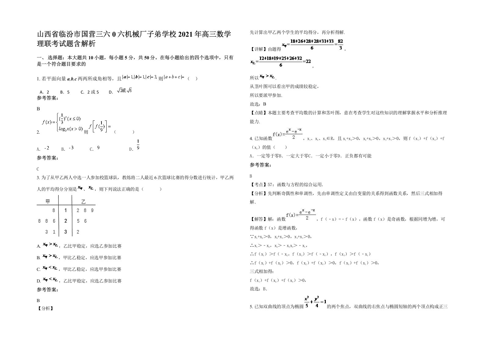 山西省临汾市国营三六0六机械厂子弟学校2021年高三数学理联考试题含解析