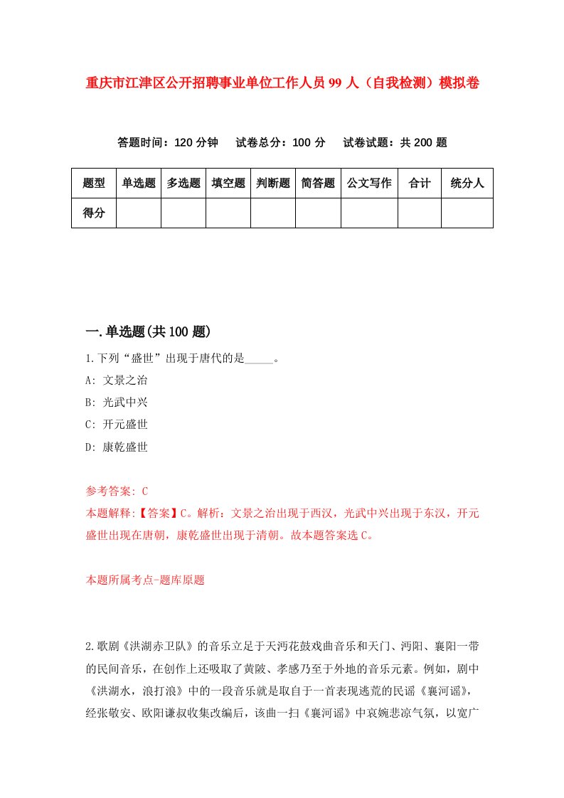 重庆市江津区公开招聘事业单位工作人员99人自我检测模拟卷第5版