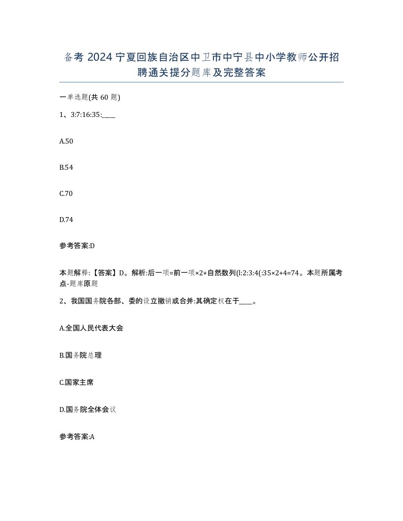 备考2024宁夏回族自治区中卫市中宁县中小学教师公开招聘通关提分题库及完整答案