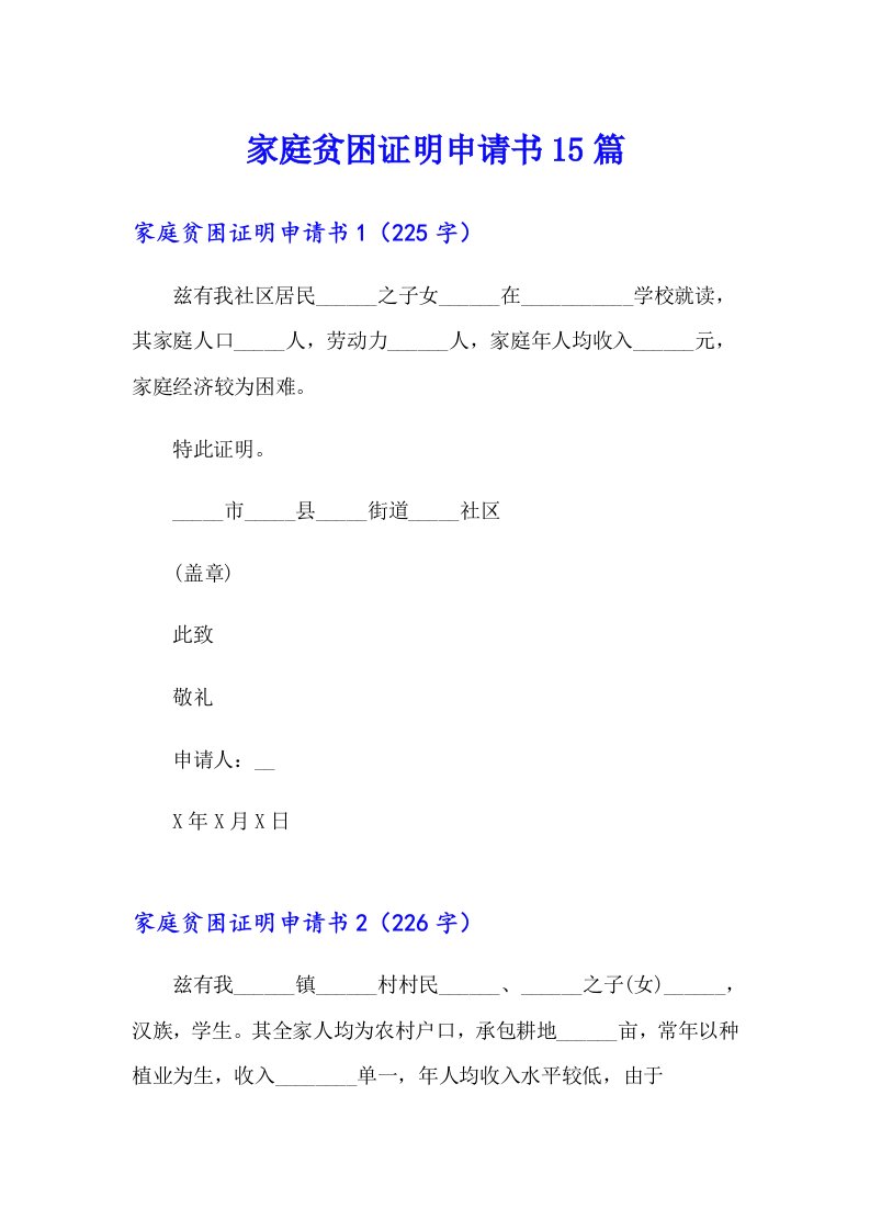 家庭贫困证明申请书15篇