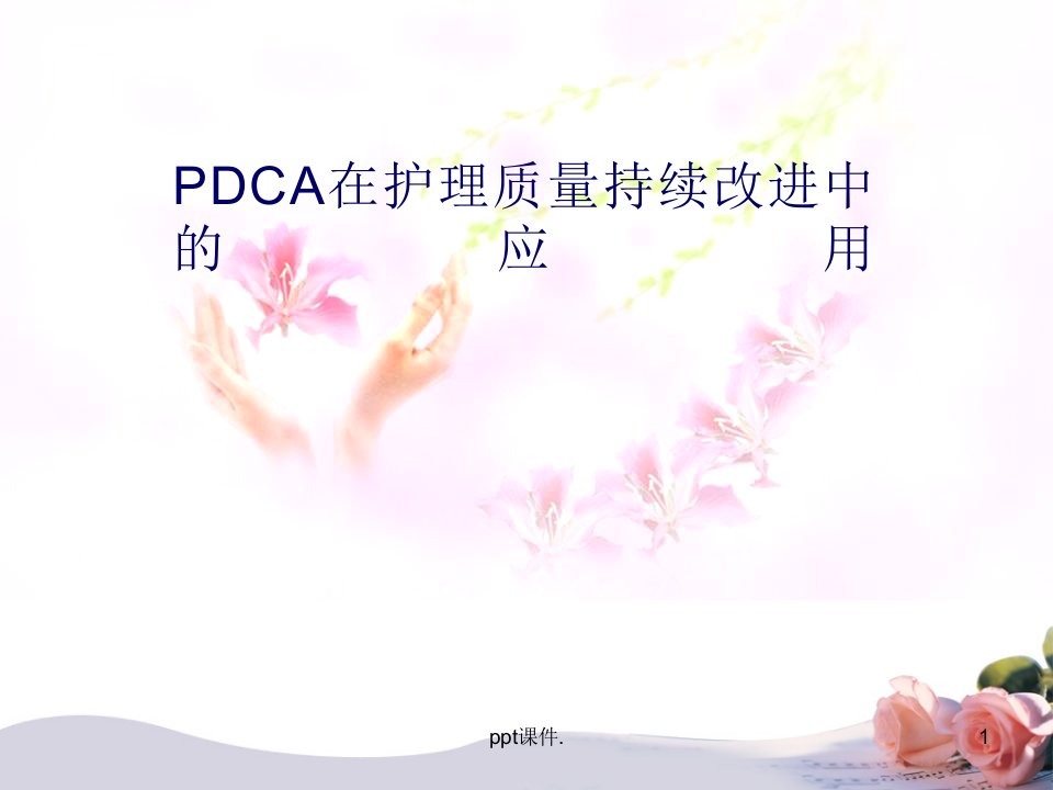 pdca在护理质量持续改进中的应用ppt课件