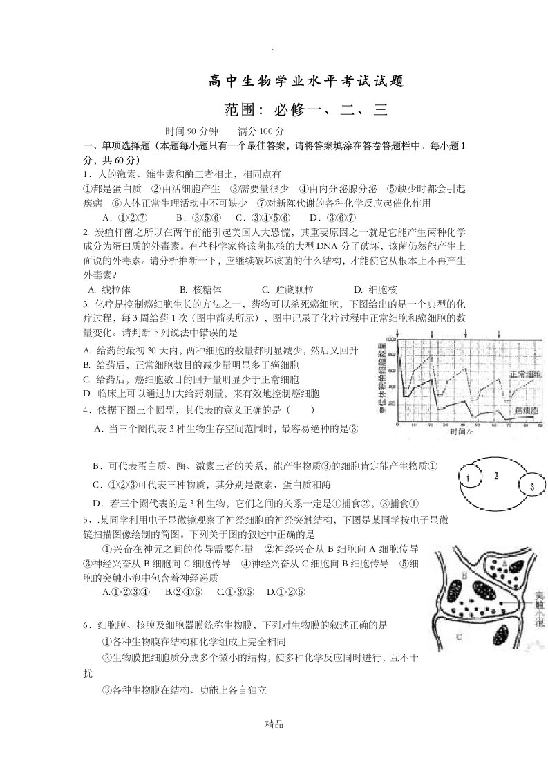 高中生物学业水平考试试题