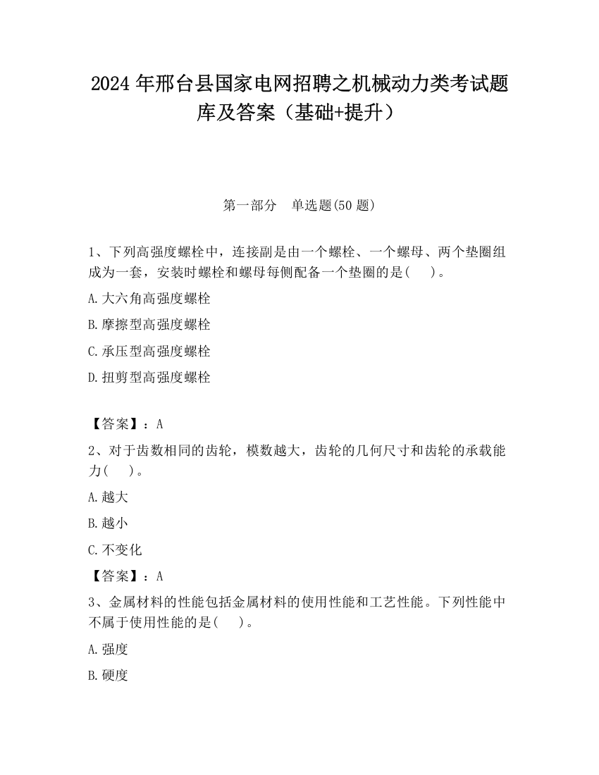 2024年邢台县国家电网招聘之机械动力类考试题库及答案（基础+提升）