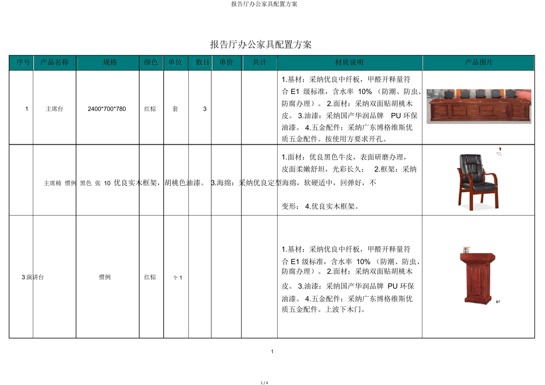 报告厅办公家具配置方案