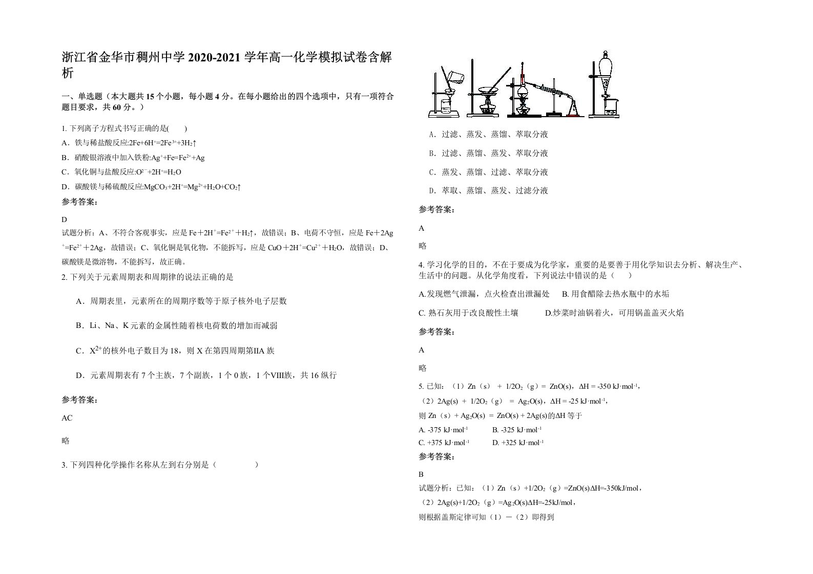 浙江省金华市稠州中学2020-2021学年高一化学模拟试卷含解析