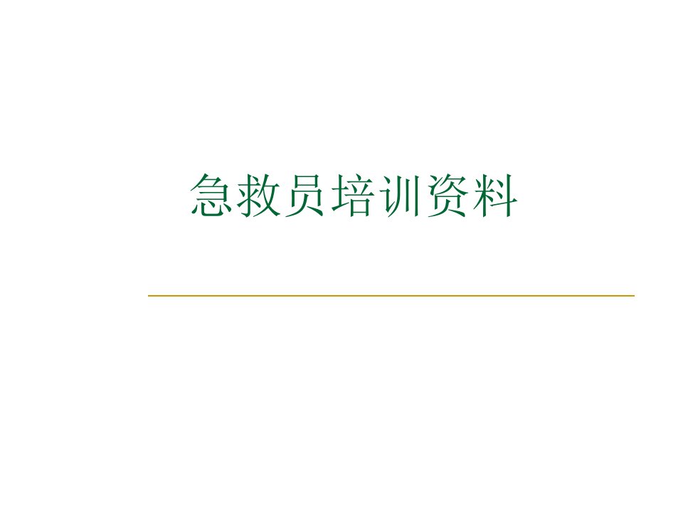 急救员培训资料