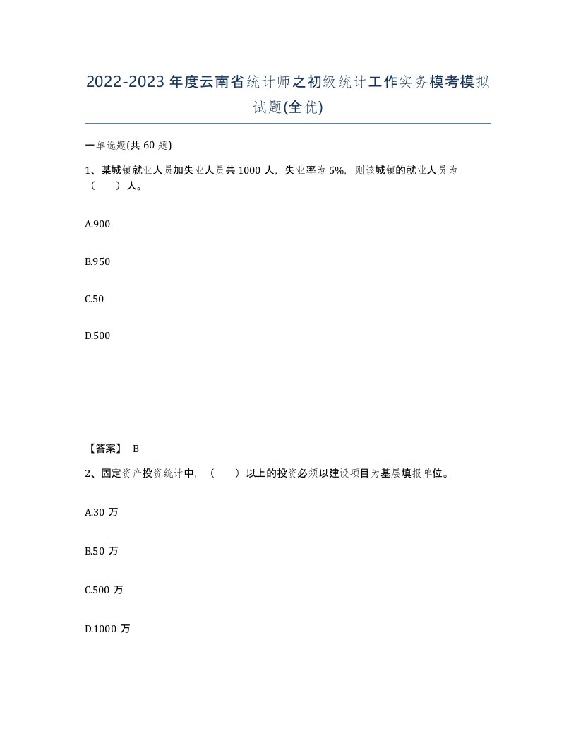 2022-2023年度云南省统计师之初级统计工作实务模考模拟试题全优