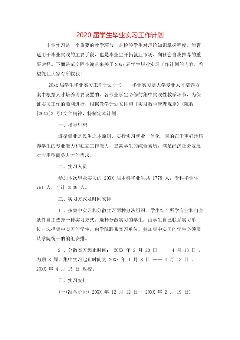 2020届学生毕业实习工作计划