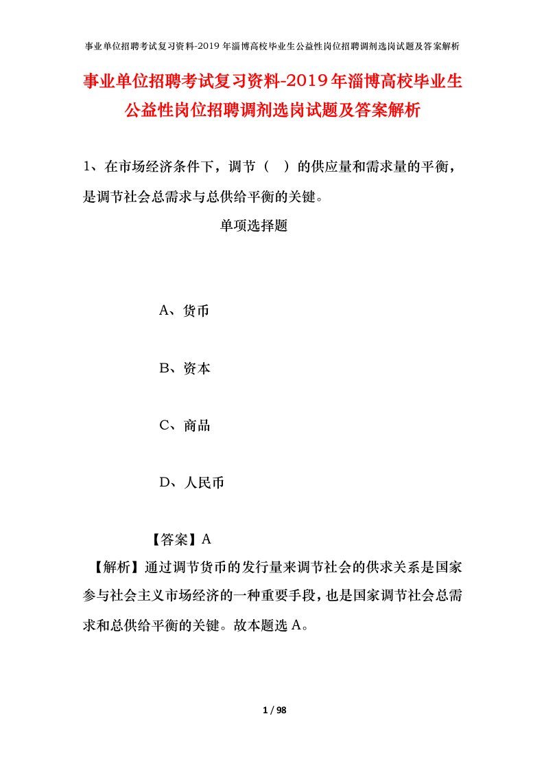 事业单位招聘考试复习资料-2019年淄博高校毕业生公益性岗位招聘调剂选岗试题及答案解析