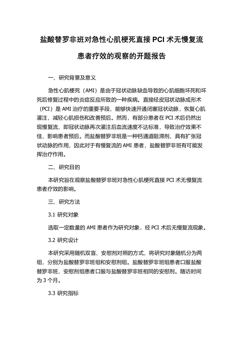 盐酸替罗非班对急性心肌梗死直接PCI术无慢复流患者疗效的观察的开题报告