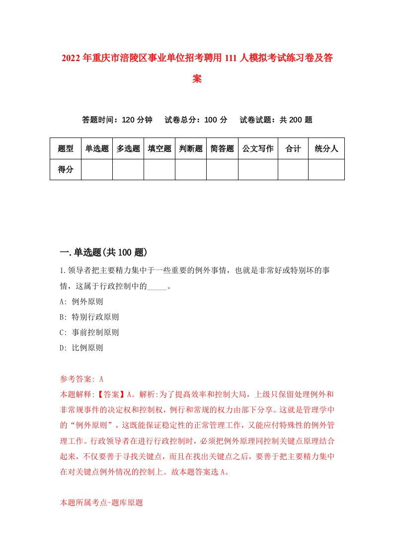 2022年重庆市涪陵区事业单位招考聘用111人模拟考试练习卷及答案第3卷