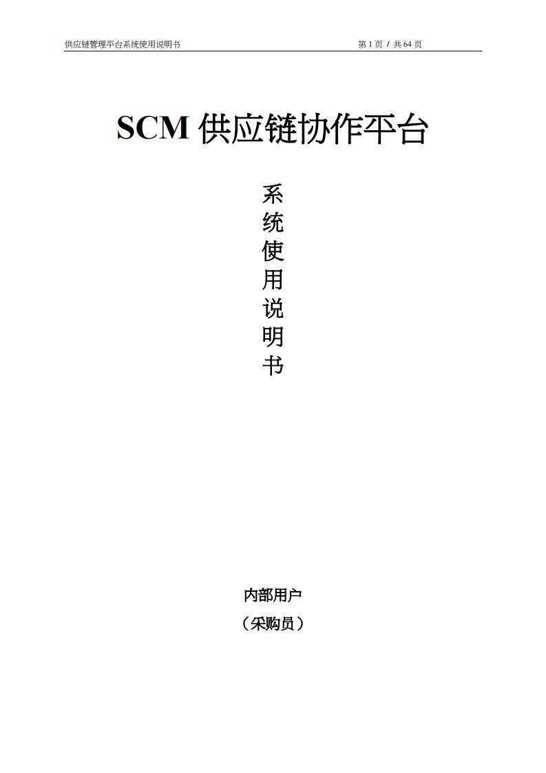 SCM系统操作手册