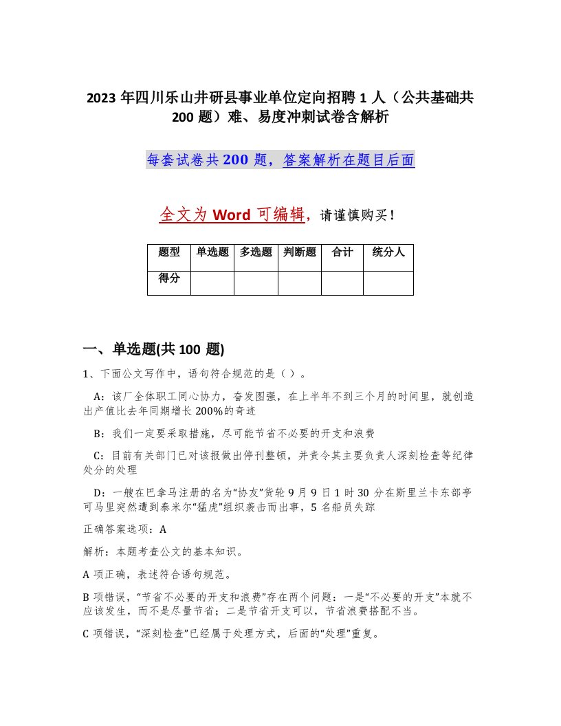 2023年四川乐山井研县事业单位定向招聘1人公共基础共200题难易度冲刺试卷含解析