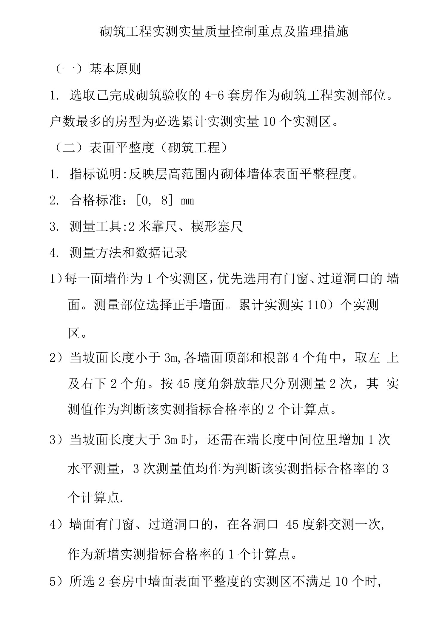 砌筑工程实测实量质量控制重点及监理措施