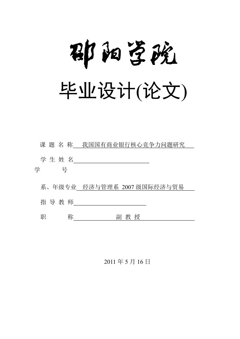 我国国有商业银行核心竞争力问题研究