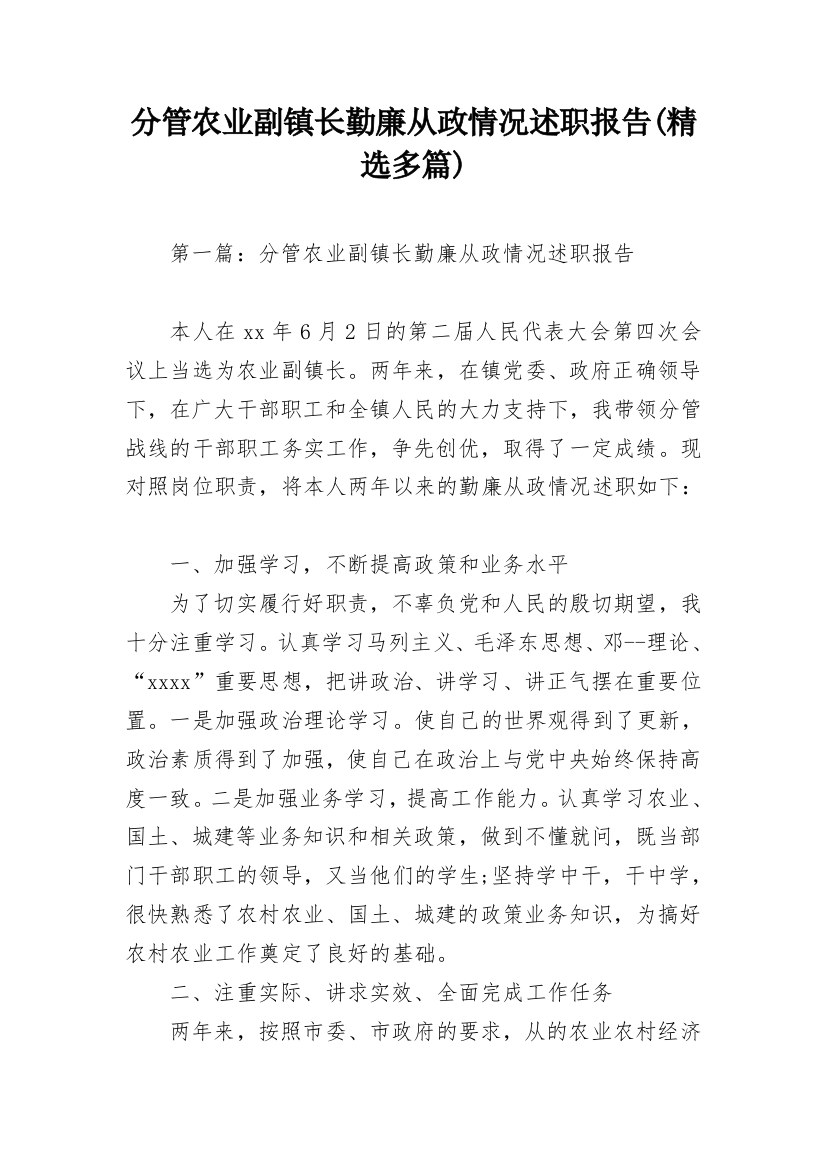 分管农业副镇长勤廉从政情况述职报告(精选多篇)