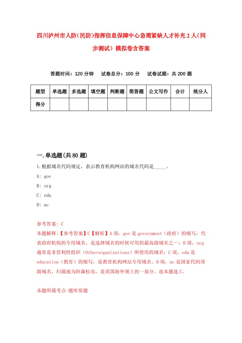 四川泸州市人防民防指挥信息保障中心急需紧缺人才补充2人同步测试模拟卷含答案2