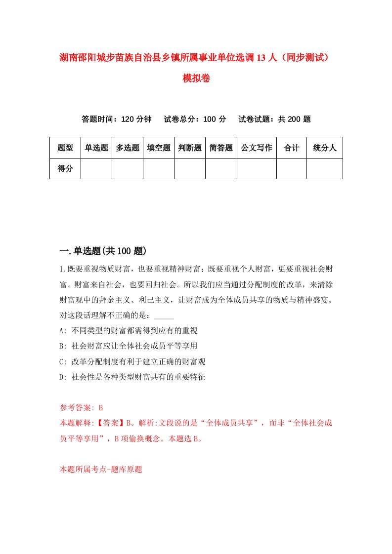 湖南邵阳城步苗族自治县乡镇所属事业单位选调13人同步测试模拟卷5