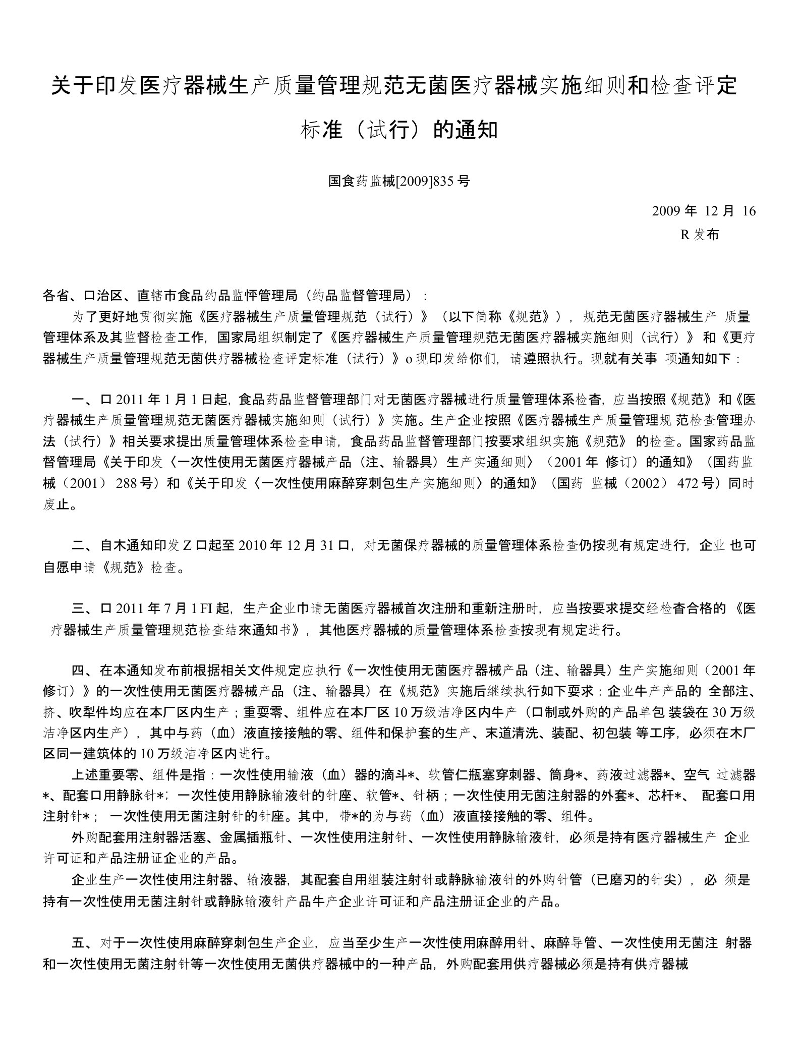 关于印发医疗器械生产质量管理规范无菌医疗器械实施细则和检查评定标准