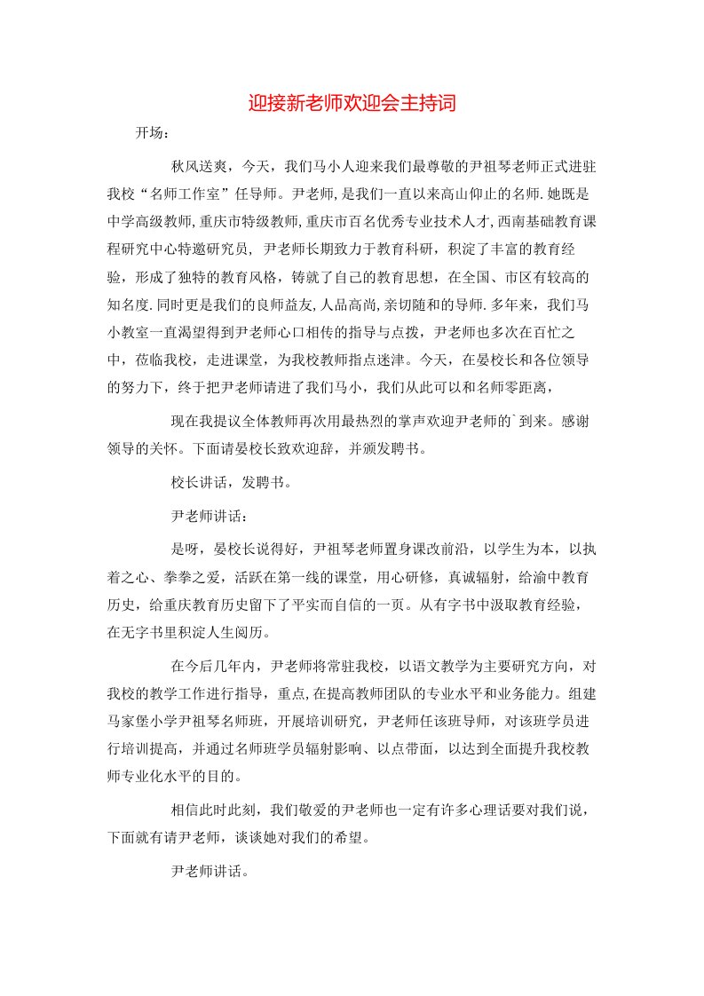 迎接新老师欢迎会主持词