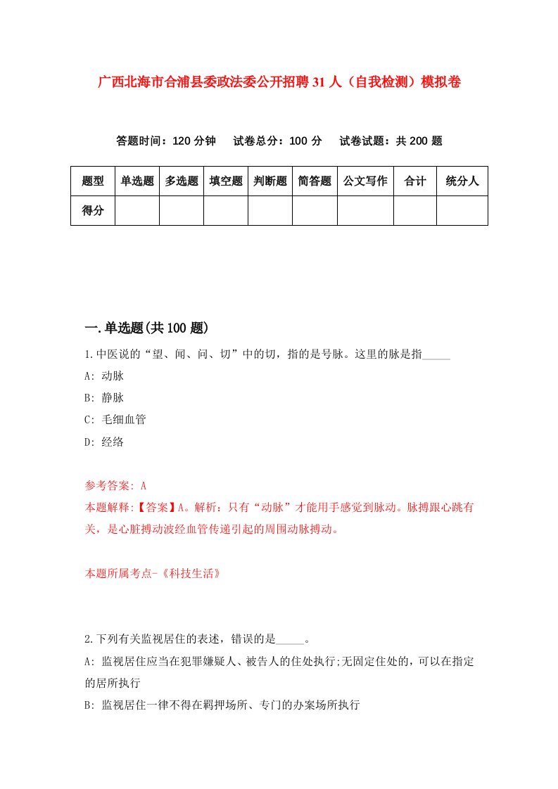 广西北海市合浦县委政法委公开招聘31人自我检测模拟卷5