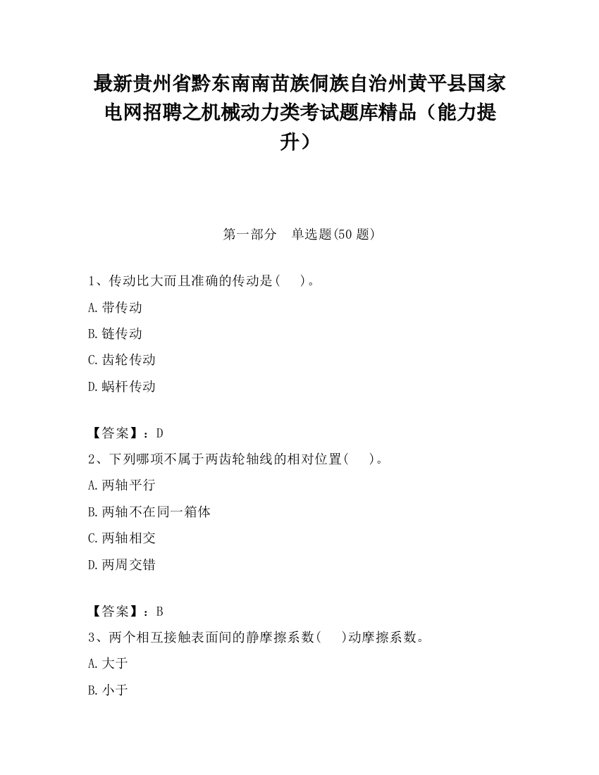 最新贵州省黔东南南苗族侗族自治州黄平县国家电网招聘之机械动力类考试题库精品（能力提升）