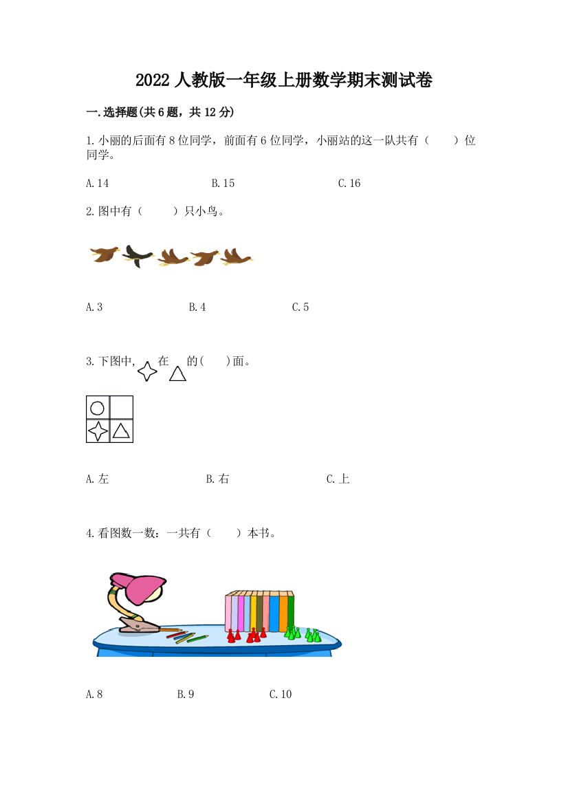 2022人教版一年级上册数学期末测试卷含答案（预热题）