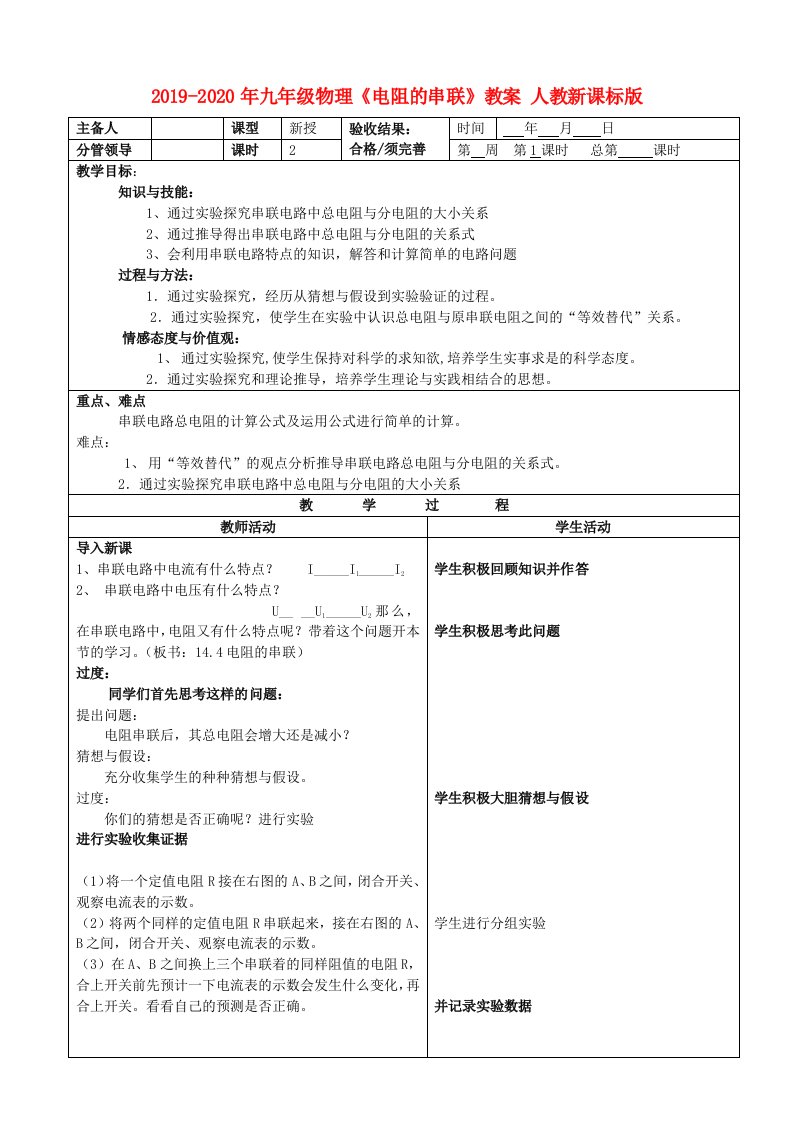 2019-2020年九年级物理《电阻的串联》教案