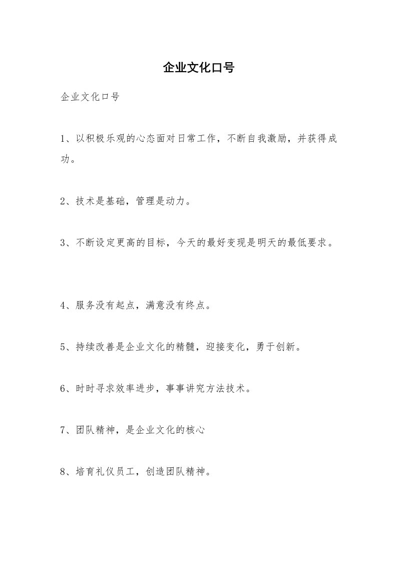 条据书信_企业文化口号