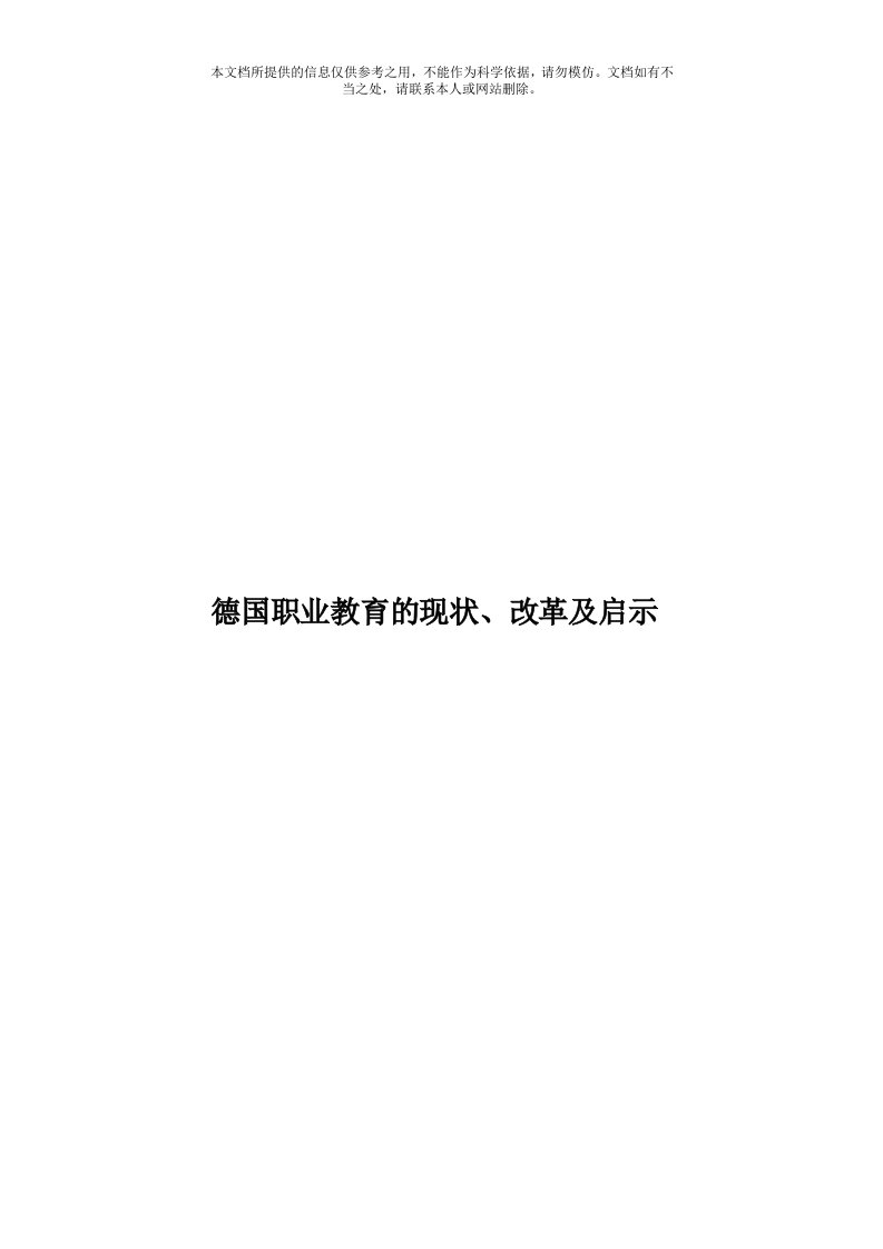 德国职业教育的现状、改革及启示模板