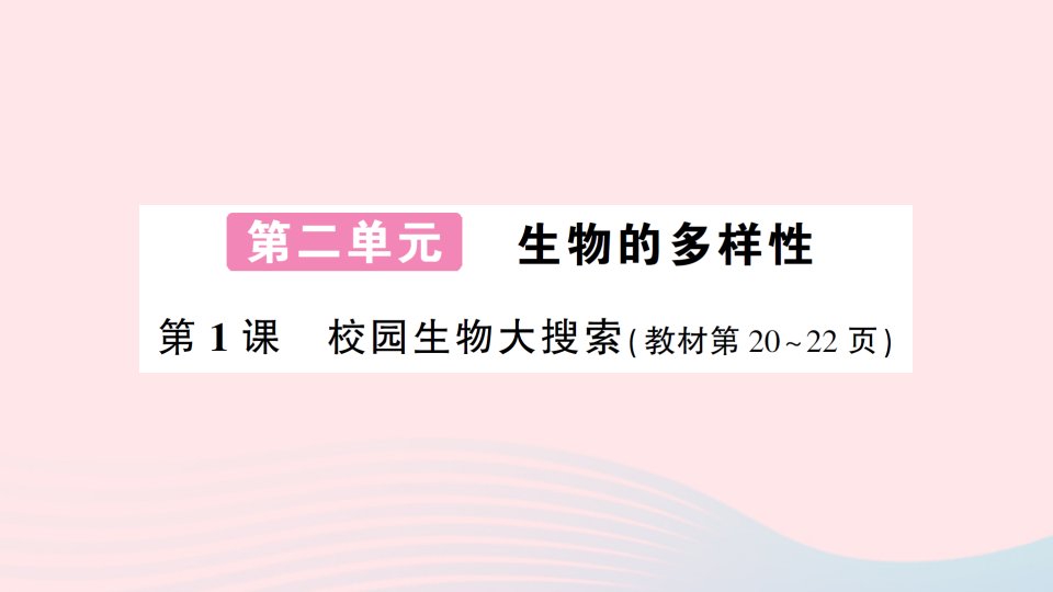 2023六年级科学下册第二单元生物的多样性第1课校园生物大搜索作业课件教科版